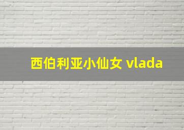 西伯利亚小仙女 vlada